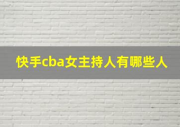 快手cba女主持人有哪些人