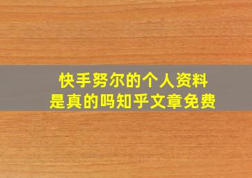 快手努尔的个人资料是真的吗知乎文章免费