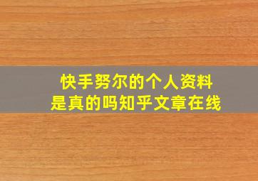 快手努尔的个人资料是真的吗知乎文章在线