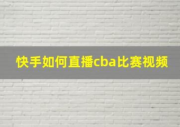 快手如何直播cba比赛视频