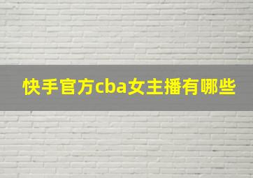 快手官方cba女主播有哪些