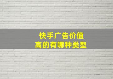 快手广告价值高的有哪种类型