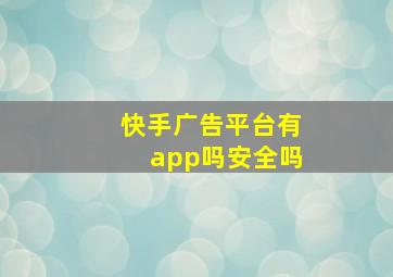 快手广告平台有app吗安全吗