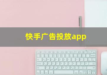 快手广告投放app