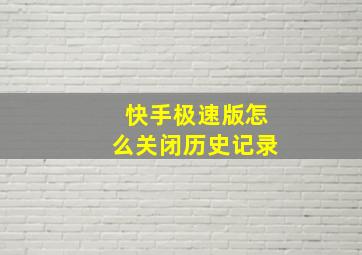 快手极速版怎么关闭历史记录