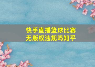 快手直播篮球比赛无版权违规吗知乎