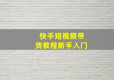 快手短视频带货教程新手入门