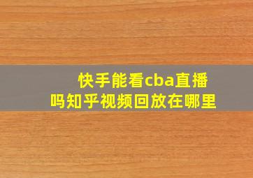 快手能看cba直播吗知乎视频回放在哪里