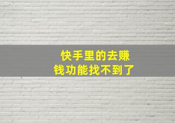 快手里的去赚钱功能找不到了