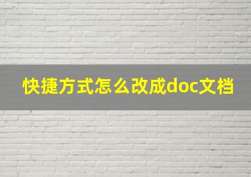 快捷方式怎么改成doc文档