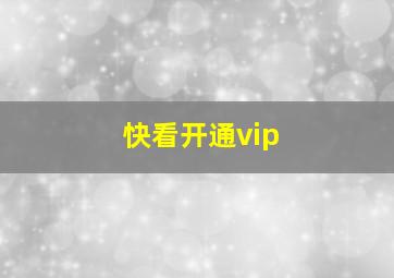 快看开通vip