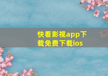 快看影视app下载免费下载ios