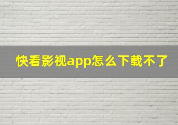 快看影视app怎么下载不了