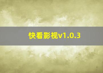 快看影视v1.0.3