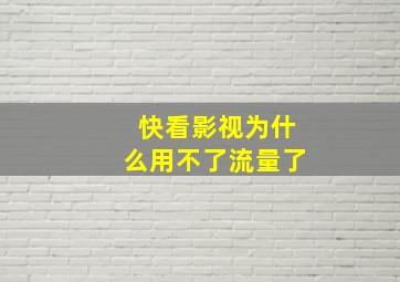 快看影视为什么用不了流量了