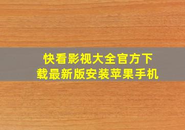 快看影视大全官方下载最新版安装苹果手机