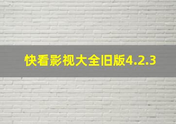 快看影视大全旧版4.2.3