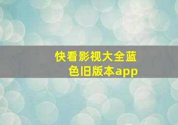 快看影视大全蓝色旧版本app