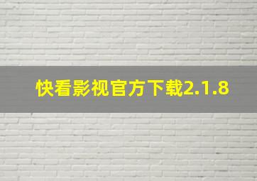 快看影视官方下载2.1.8