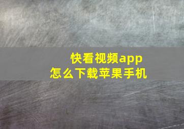 快看视频app怎么下载苹果手机