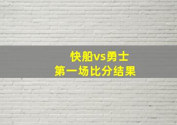 快船vs勇士第一场比分结果