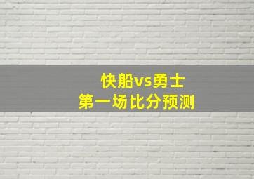 快船vs勇士第一场比分预测