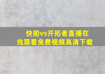 快船vs开拓者直播在线观看免费视频高清下载