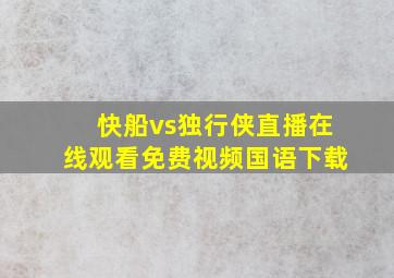 快船vs独行侠直播在线观看免费视频国语下载