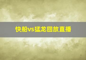 快船vs猛龙回放直播