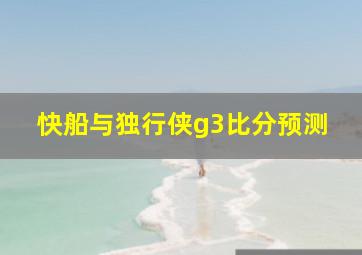 快船与独行侠g3比分预测