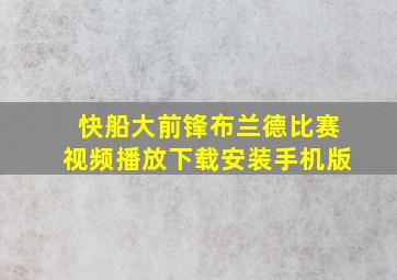 快船大前锋布兰德比赛视频播放下载安装手机版