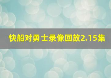 快船对勇士录像回放2.15集