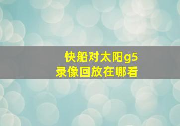 快船对太阳g5录像回放在哪看