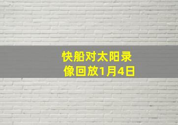 快船对太阳录像回放1月4日