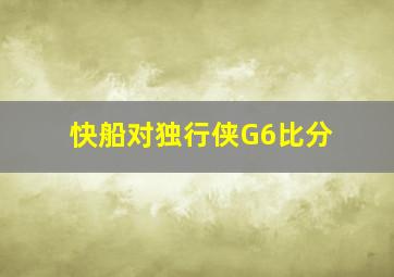 快船对独行侠G6比分