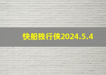 快船独行侠2024.5.4