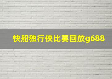 快船独行侠比赛回放g688