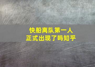 快船离队第一人正式出现了吗知乎