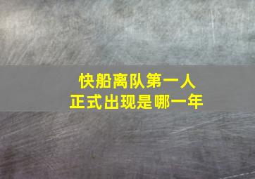 快船离队第一人正式出现是哪一年