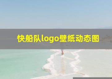 快船队logo壁纸动态图