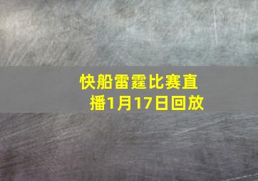 快船雷霆比赛直播1月17日回放