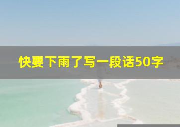 快要下雨了写一段话50字