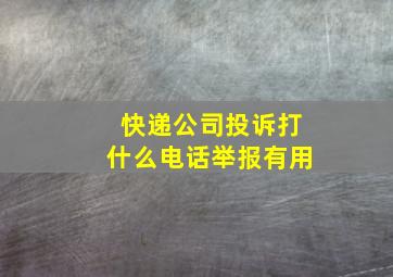 快递公司投诉打什么电话举报有用