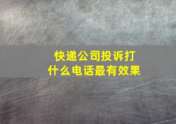 快递公司投诉打什么电话最有效果