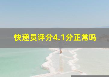 快递员评分4.1分正常吗