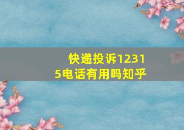 快递投诉12315电话有用吗知乎