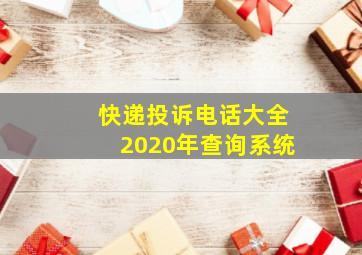 快递投诉电话大全2020年查询系统