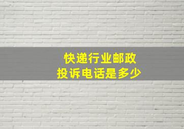 快递行业邮政投诉电话是多少