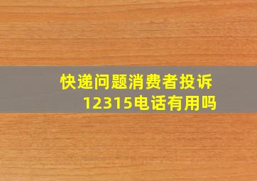 快递问题消费者投诉12315电话有用吗