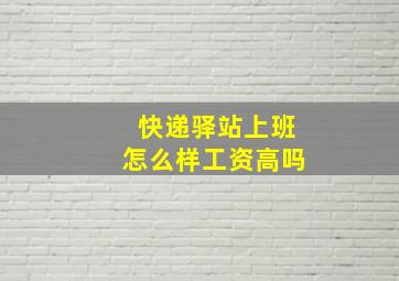 快递驿站上班怎么样工资高吗